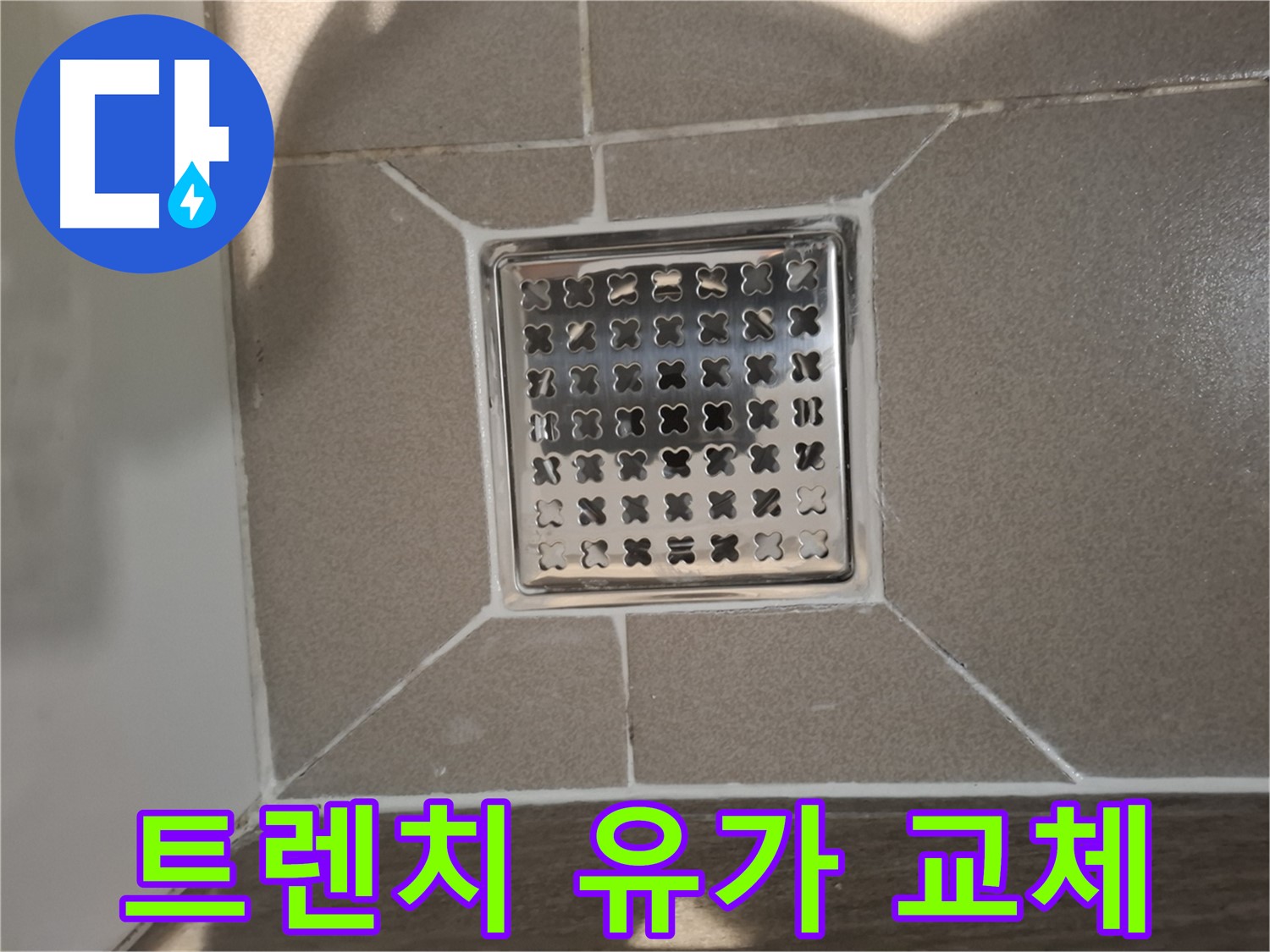 분당 아파트 트렌치 유가 교체 - 완벽하게!