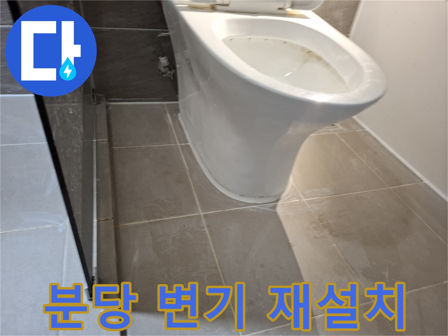 분당구 변기 재설치 - 완벽한 수평으로 오래도록 안전하게