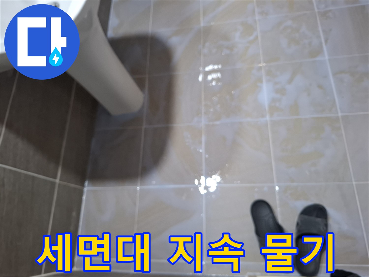 분당구 삼평동 세면대 누수 - 세면대 주변에 지속적으로 물기가 발생하고 곰팡이가 의심되는 누수