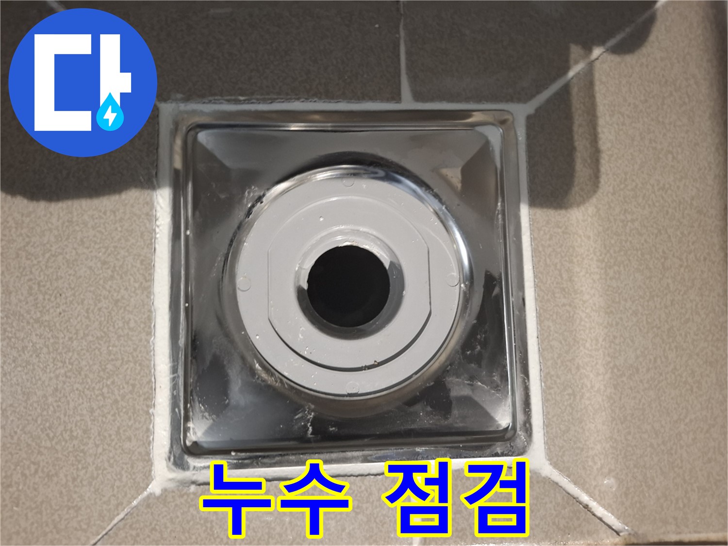 분당구 삼평동 아파트 - 배수구 주변 누수 꼼꼼 점검!
