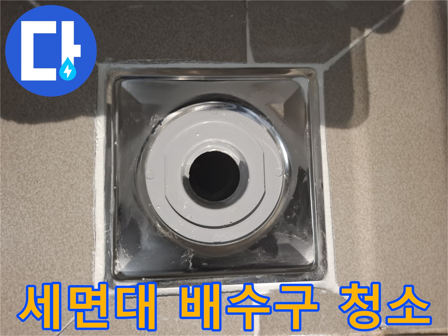 분당구 삼평동 아파트 - 세면대 배수구 꼼꼼 청소 완료!