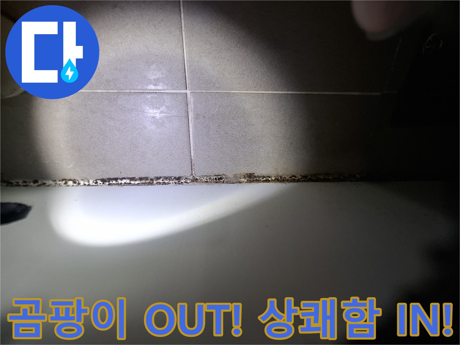 분당구 삼평동 욕조 곰팡이 제거 시공 사진