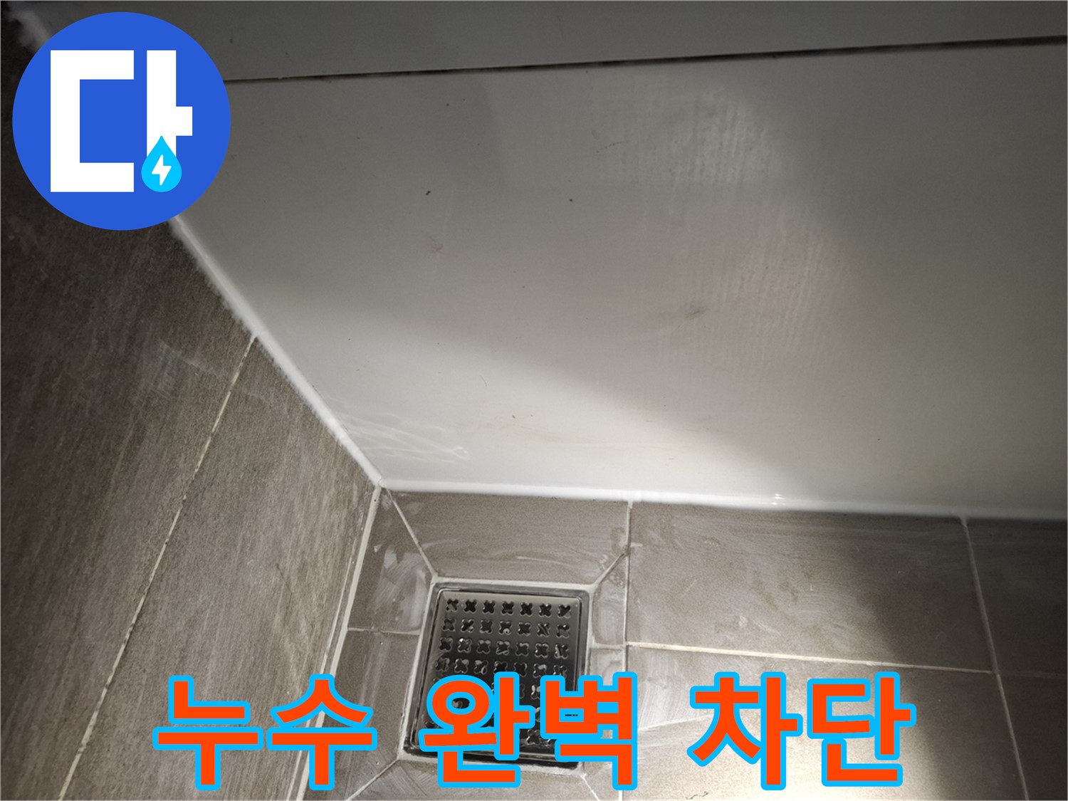 분당구 세면대 틈새 실리콘 재시공으로 누수 완벽 차단