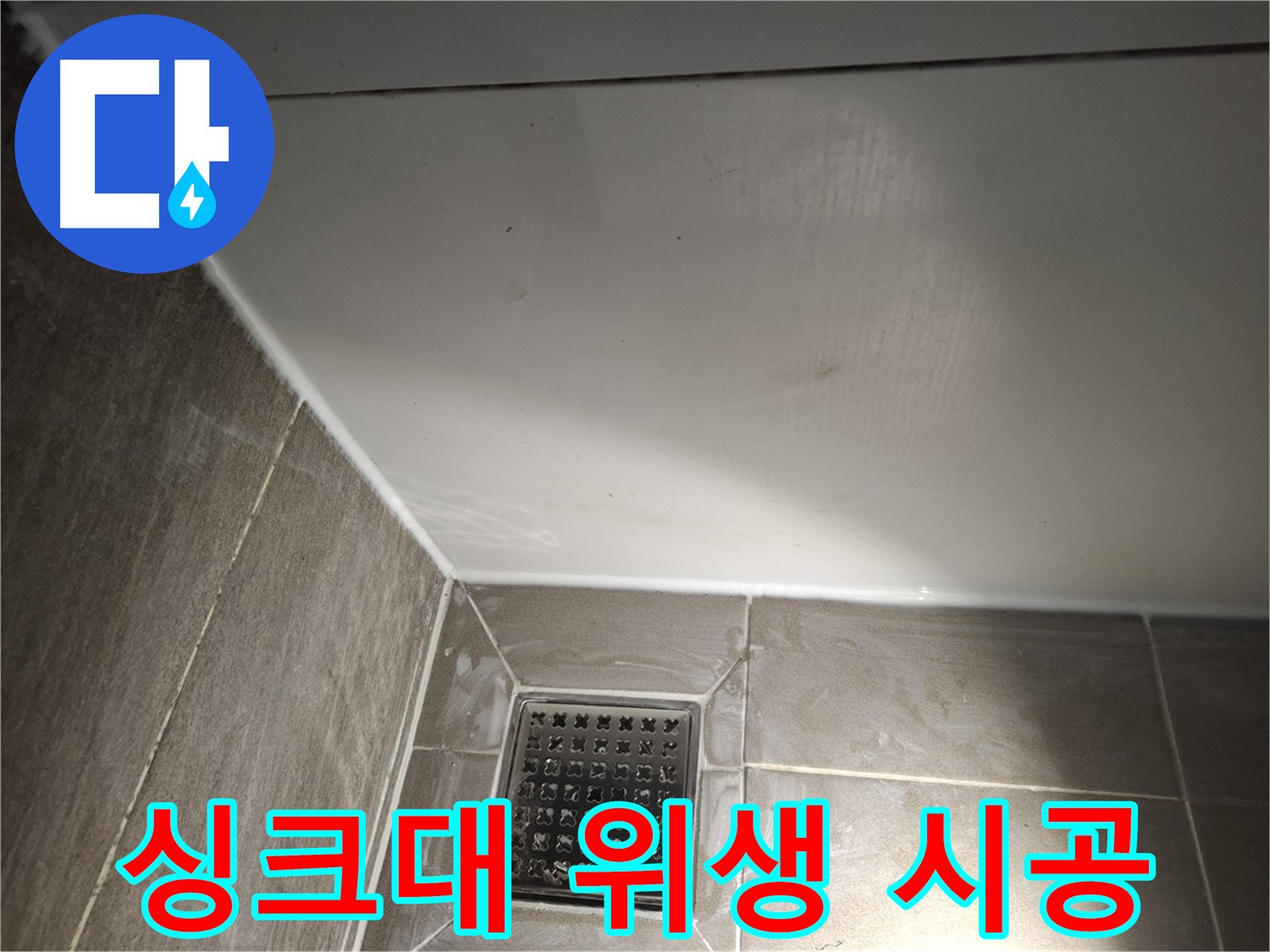 분당구 싱크대 틈새 곰팡이 방지 실리콘으로 위생 UP