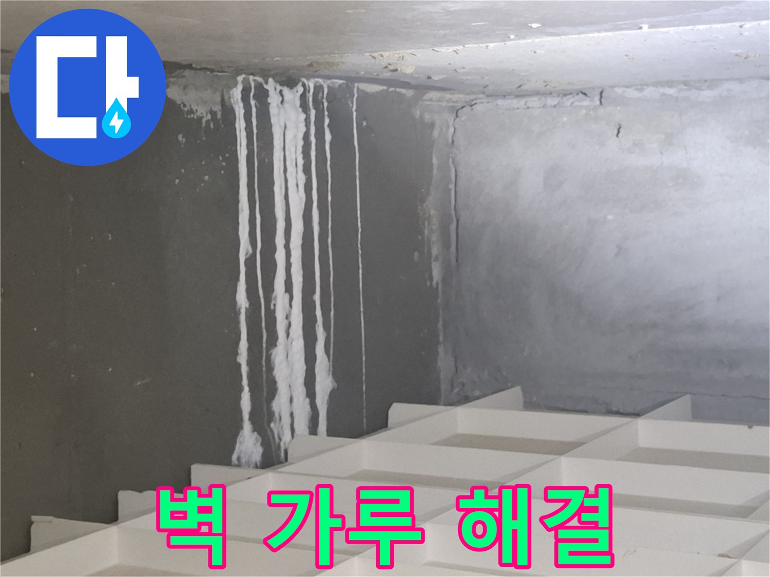 삼평동 누수 - 벽에 맺힌 하얀 가루 문제, 더 이상 고민하지 마시고 전문가에게 맡기세요
