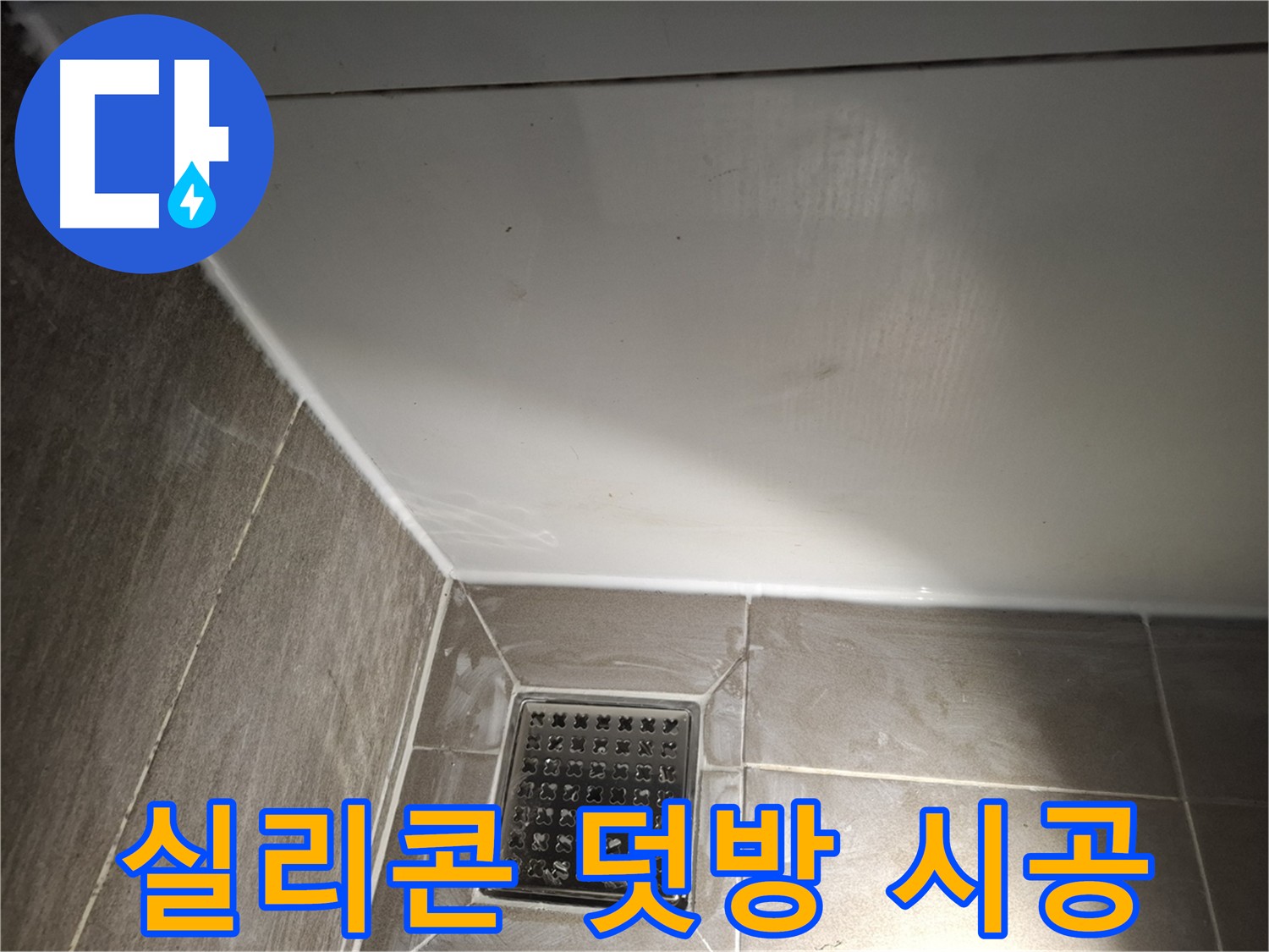 분당 정자동 욕실 실리콘 덧방 시공으로 간편하게 누수 방지