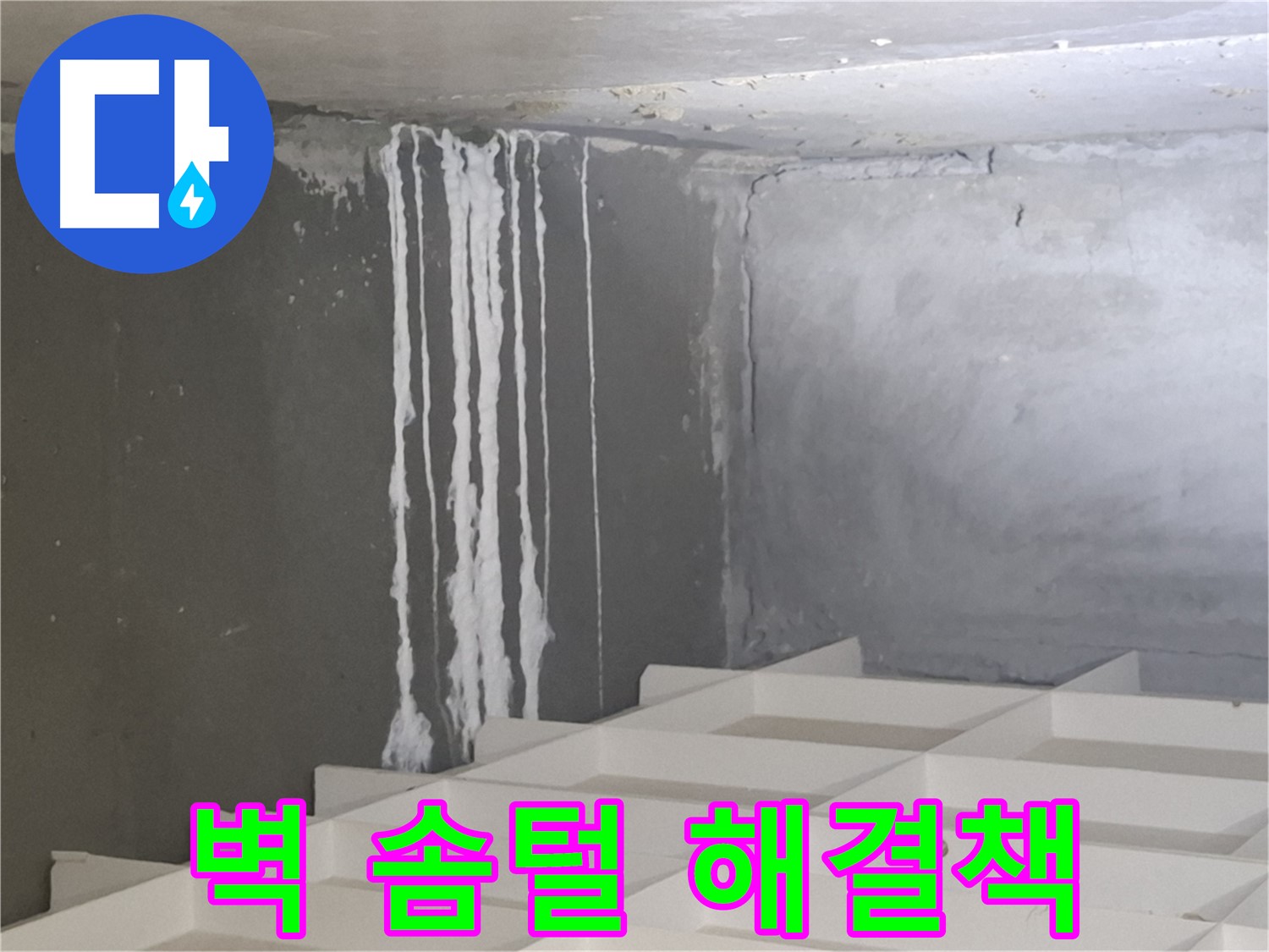 삼평동 누수 - 콘크리트 벽에 생긴 솜털 문제, 더 이상 고민하지 마시고 전문가에게 맡기세요