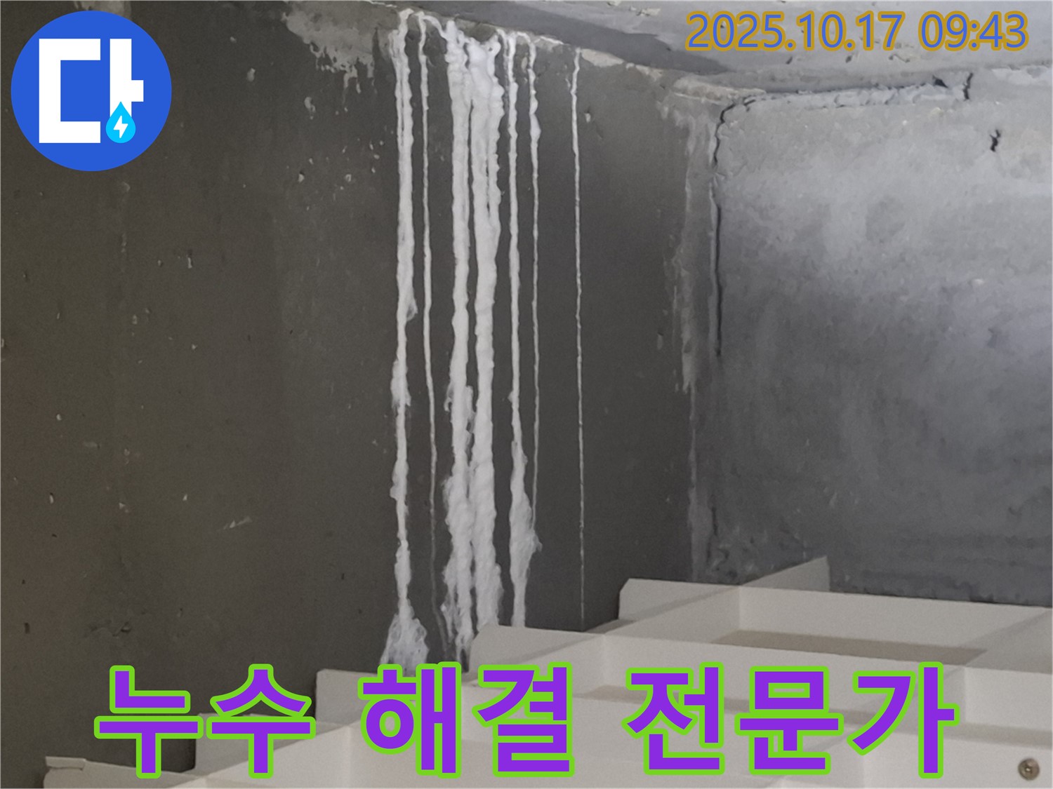 삼평동 봇들마을2단지 아파트 계단 석회수 누수 - 누수 해결 전문가
