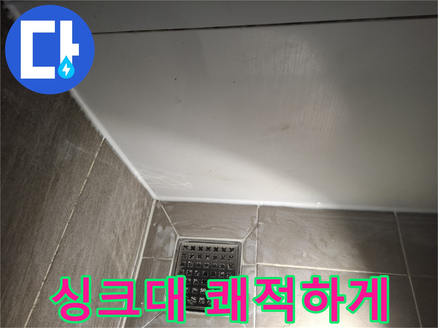 삼평동 싱크대 하단 곰팡이 방지 실리콘으로 쾌적하게
