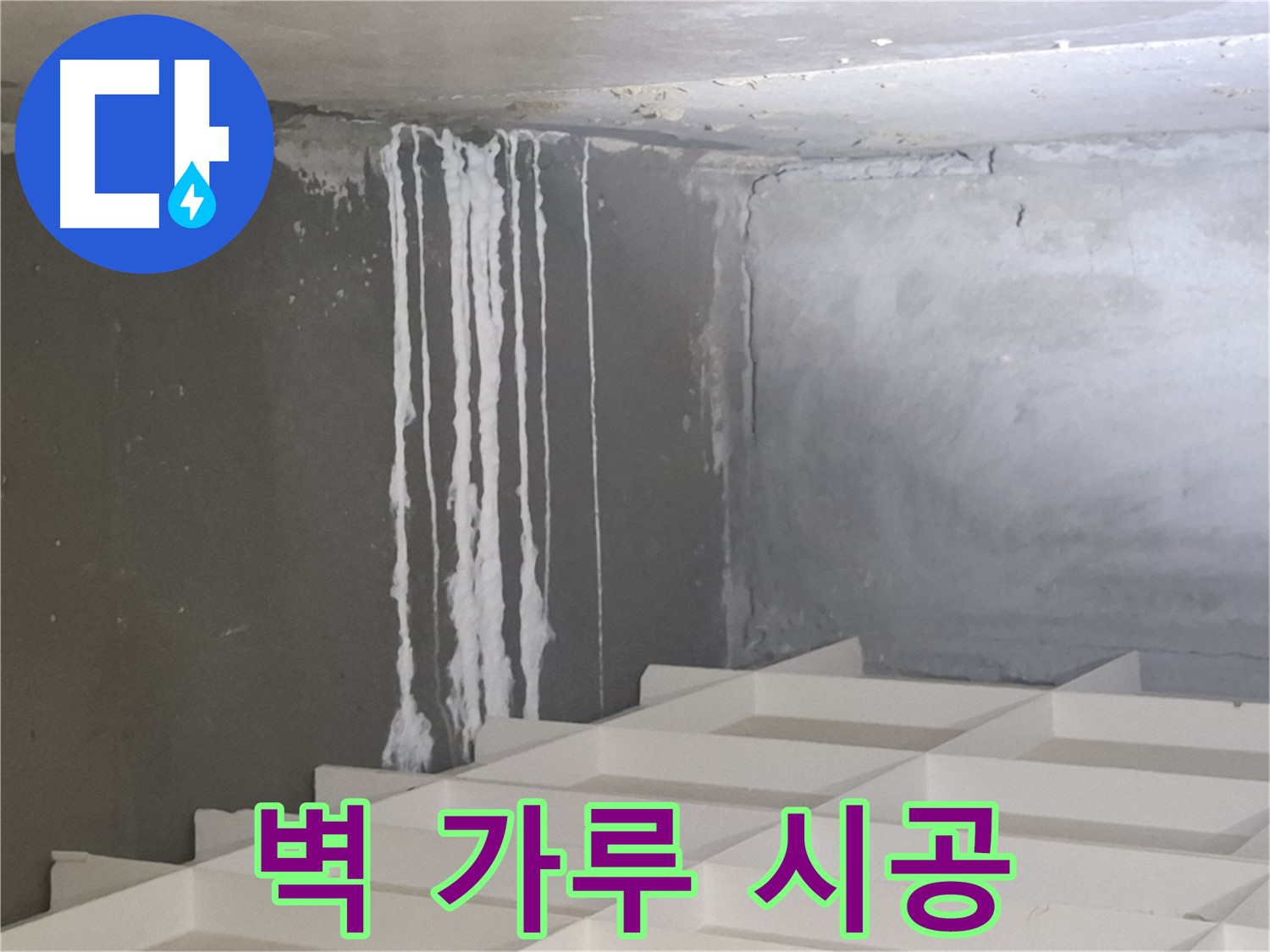 삼평동 아파트 누수 - 벽에 맺힌 하얀 가루 문제, 재발 방지를 위한 완벽 시공 노하우 공개