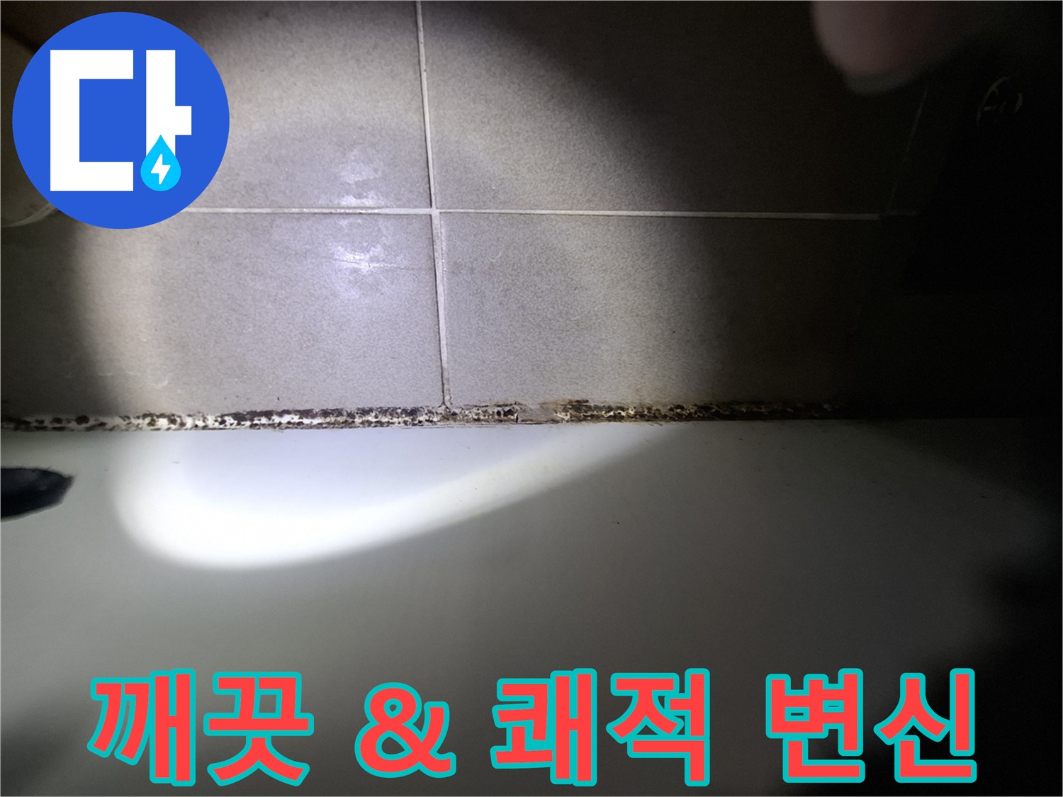 삼평동 욕조 곰팡이 제거 - 방수 및 환기 시스템 개선 시공