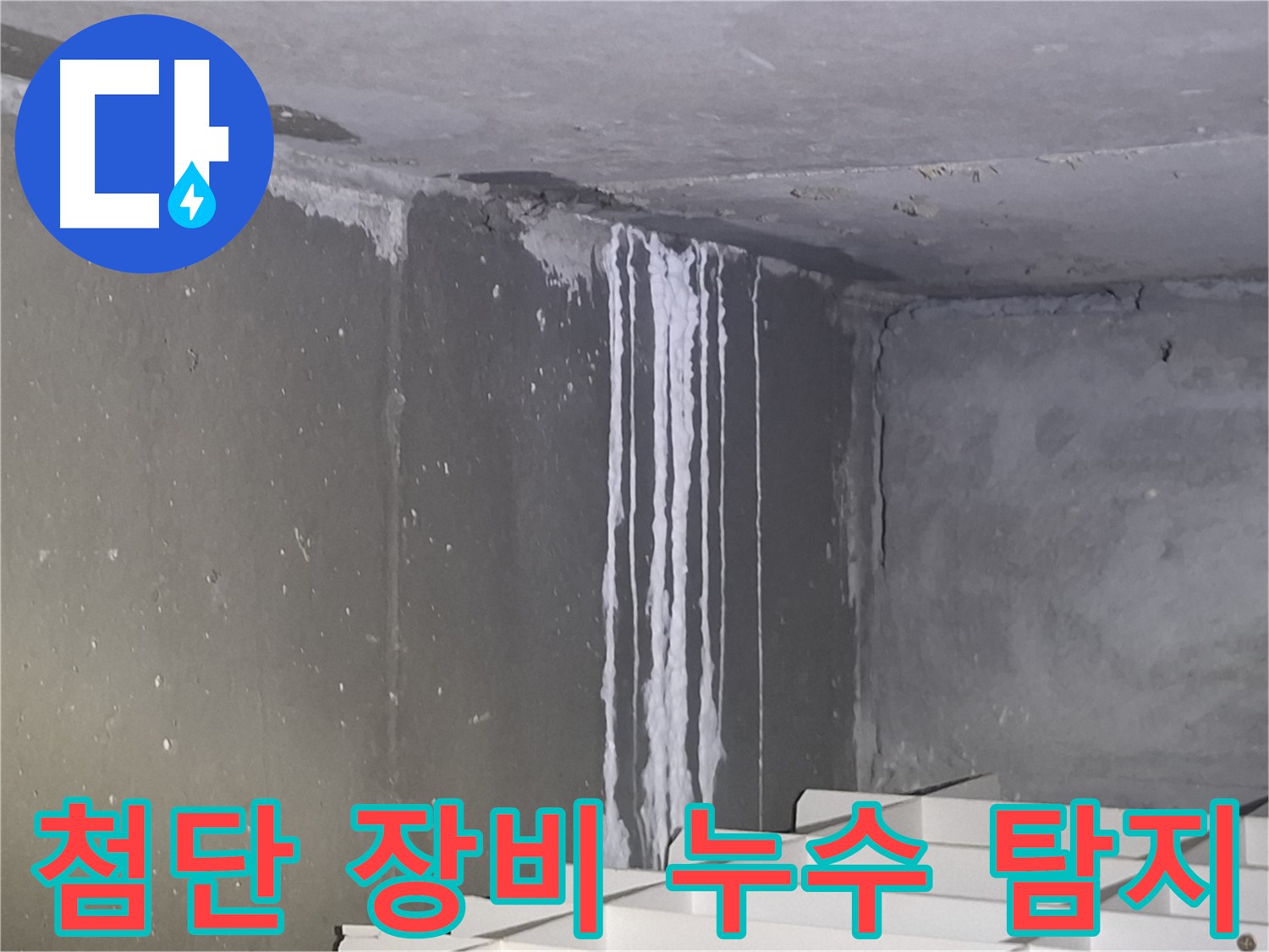 성남 누수탐지 - 첨단 장비로 숨은 누수까지 완벽 탐지