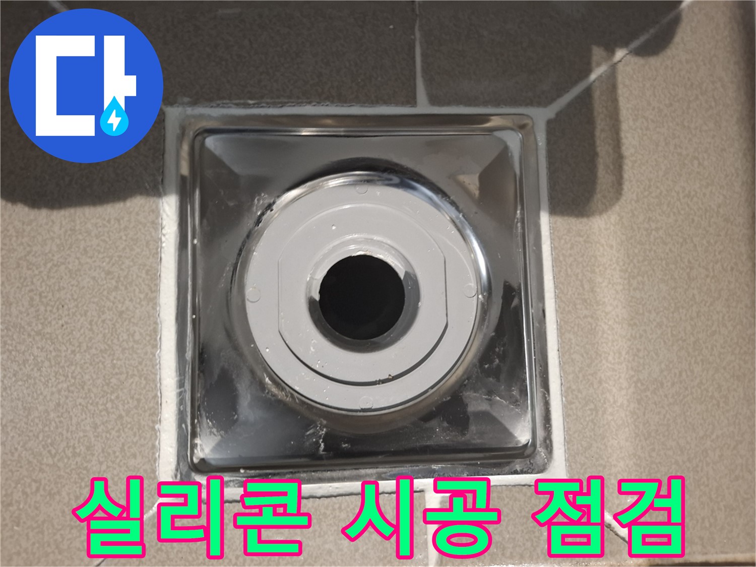 성남 - 배수구 주변 실리콘 시공 후 꼼꼼한 점검 완료!