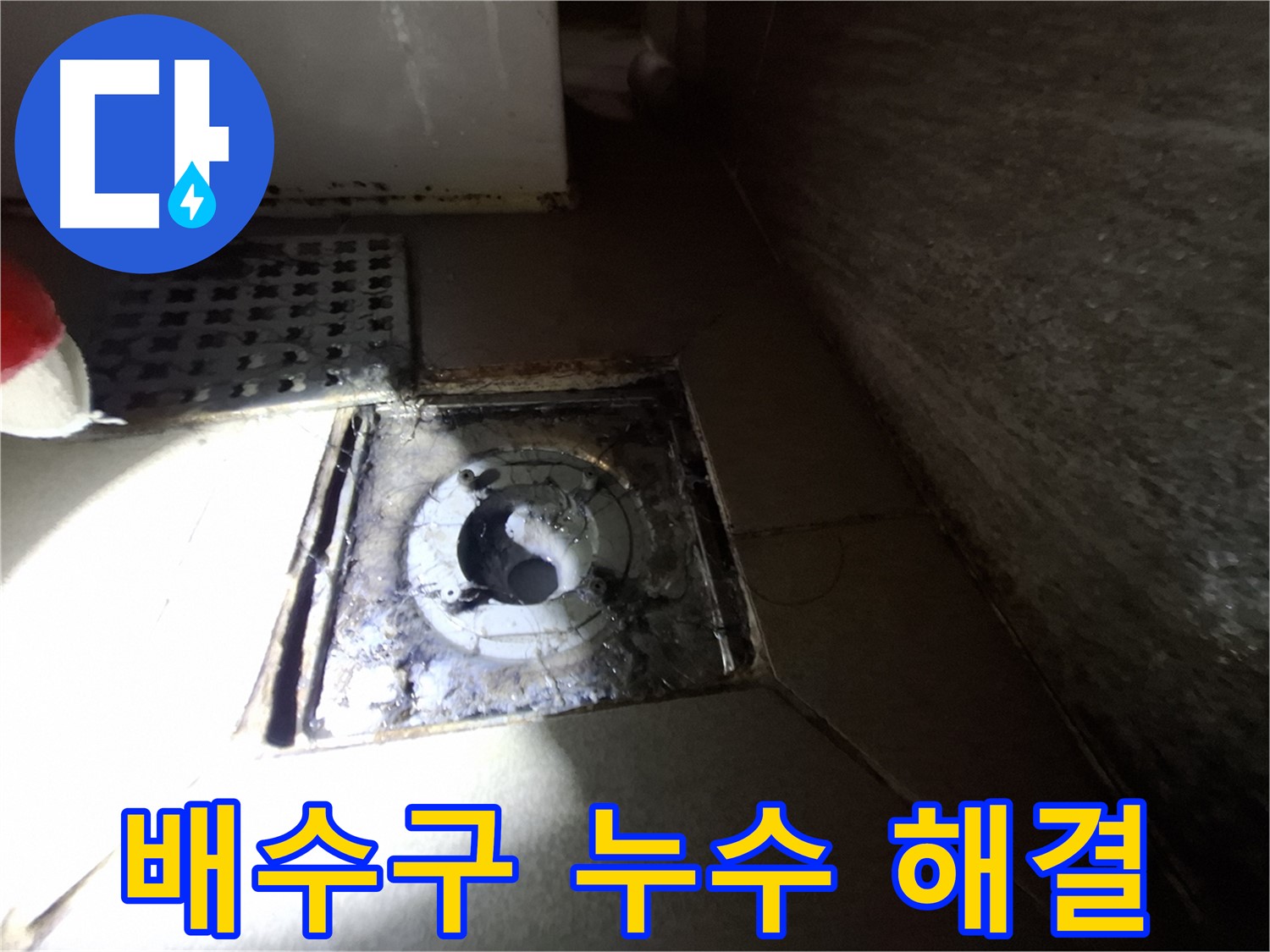 성남 봇들마을 욕실 배수구 누수 - 꼼꼼한 점검과 완벽한 시공으로 누수 문제 해결!