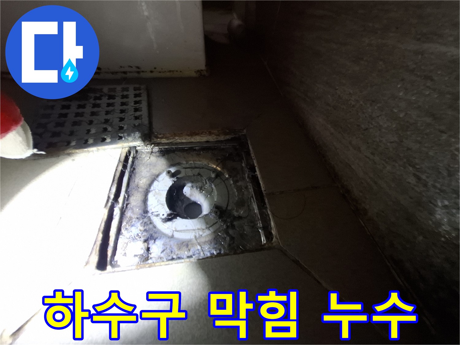 성남 봇들마을 욕실 하수구 주변 이물질 막힘 - 시원하게 뚫고 누수까지 해결
