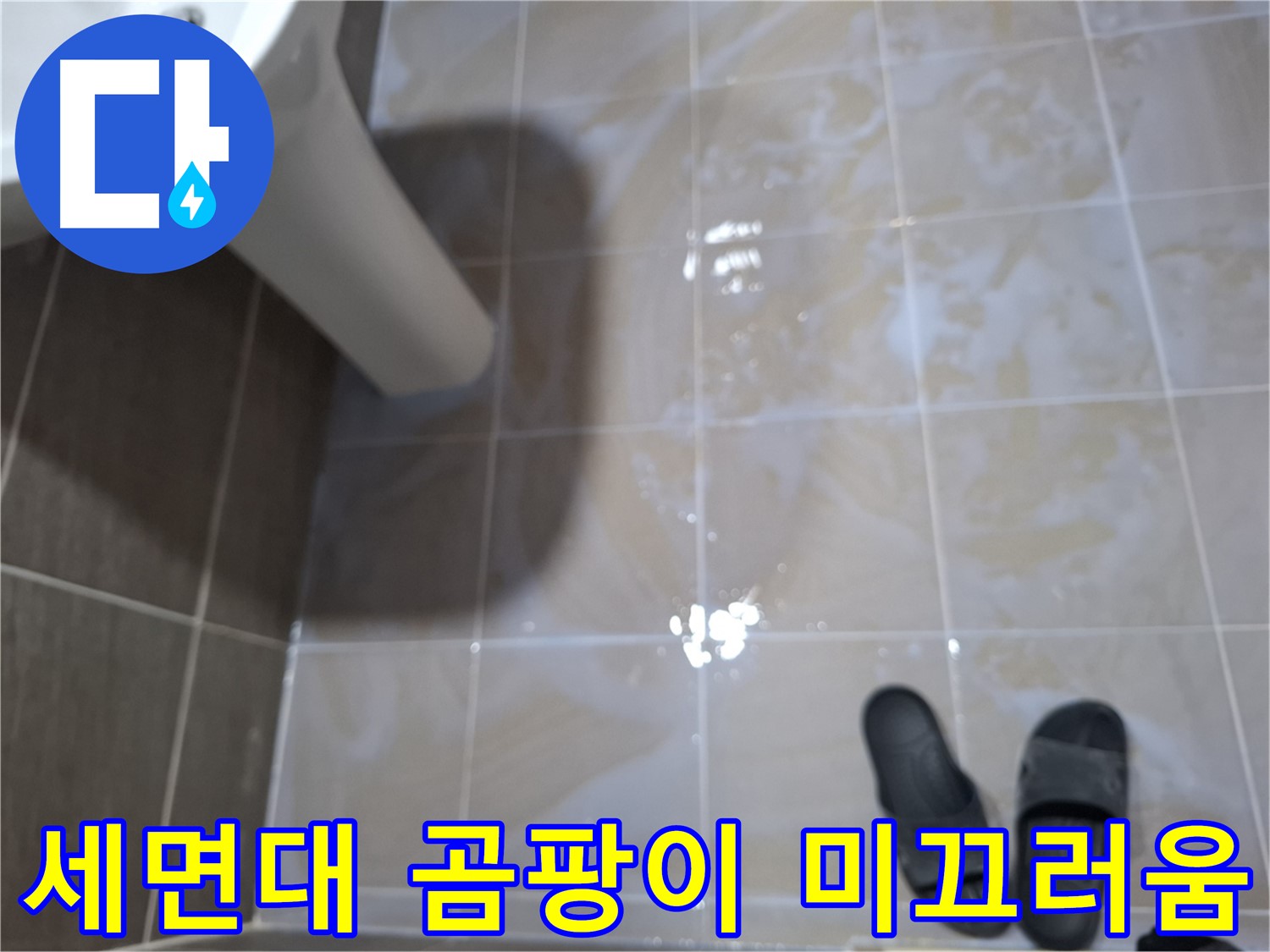 성남 봇들마을2단지 세면대 누수 - 물기를 닦아도 곰팡이가 생기고 미끄러운 누수