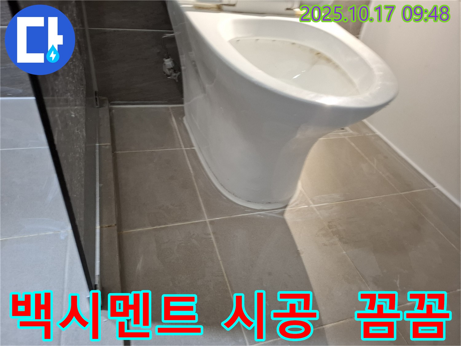 성남 분당 누수 현장에서 백시멘트를 꼼꼼하게 시공하여 누수를 완벽하게 해결하는 과정을 보여주는 이미지입니다.