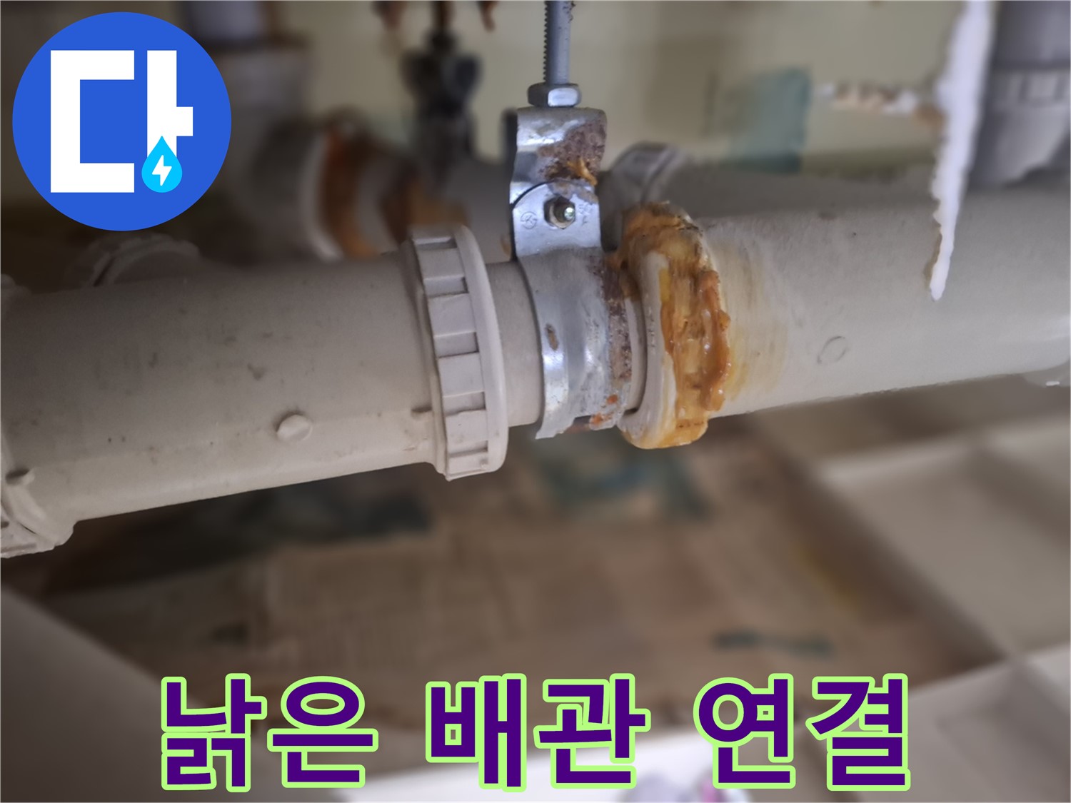 성남 분당 봇들마을 아파트 누수 - 낡은 배관 연결 부위의 심각한 상태를 보여주는 사진입니다.