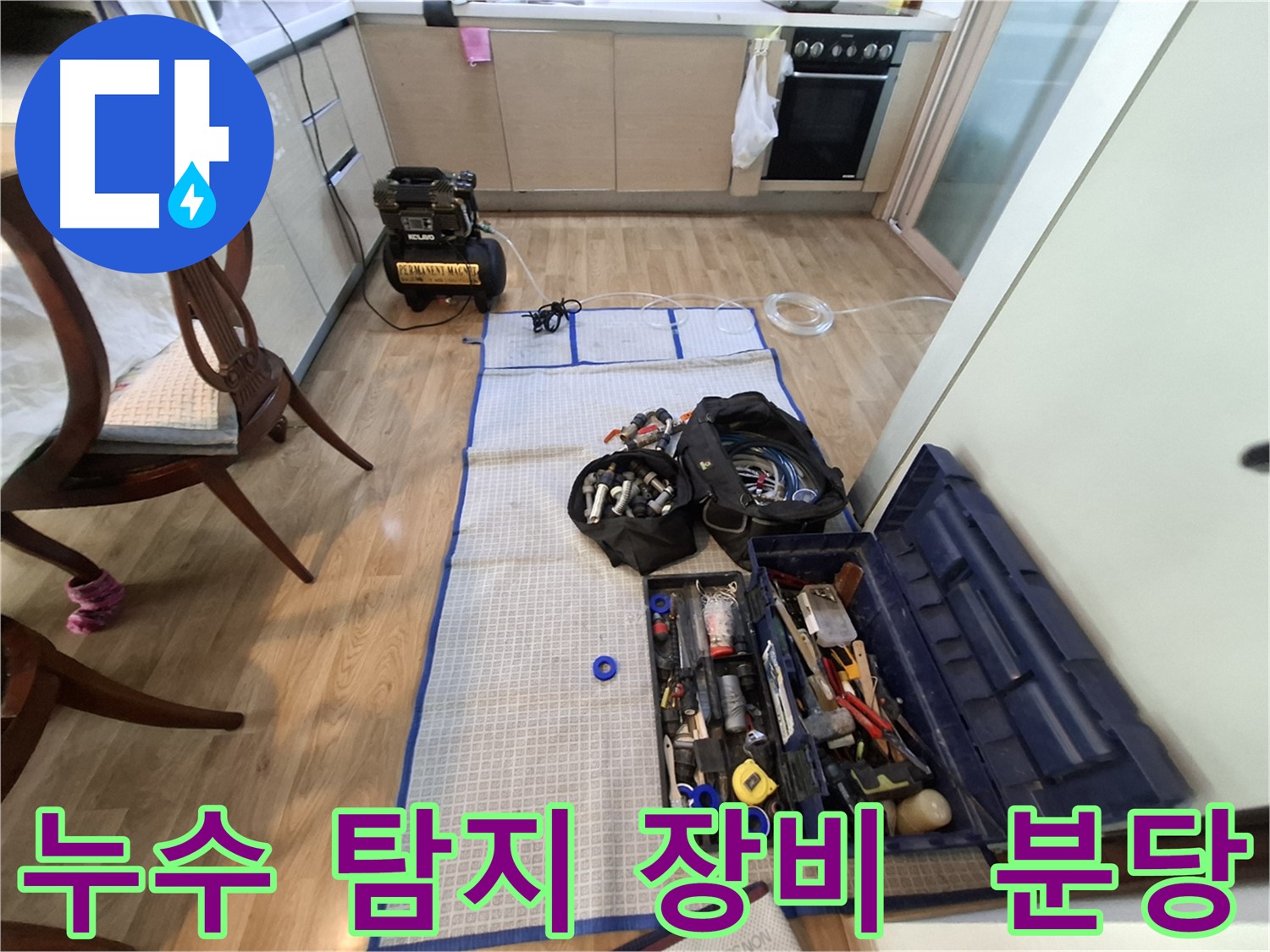 성남 분당 삼평동 봇들마을2단지 아파트 누수 - 첨단 장비를 사용하여 누수 지점을 정확하게 찾고 있습니다.