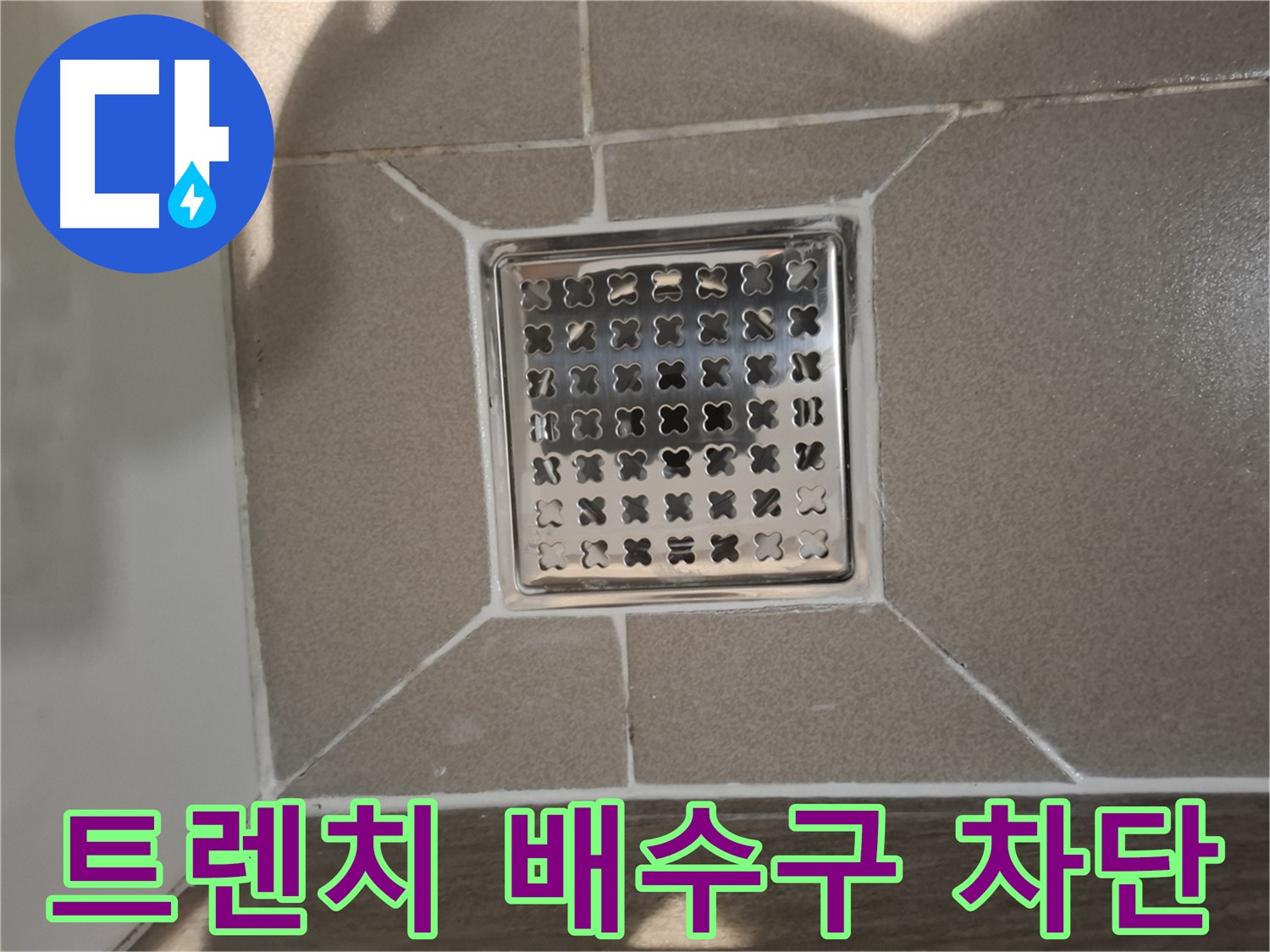 성남 분당 욕실 트렌치 배수구 누수 해결 - 완벽 차단 시공
