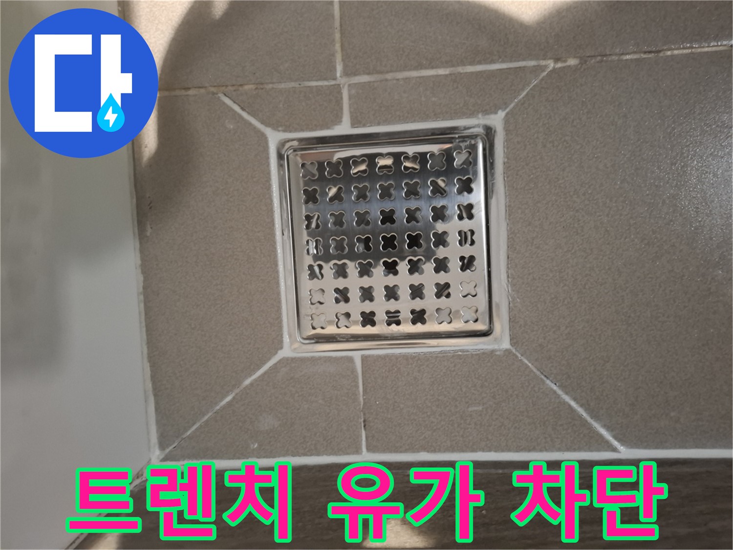 성남 분당 트렌치 유가 누수 차단 - 완벽 차단 시공