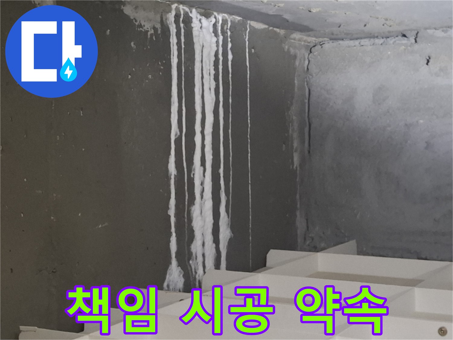 성남 분당 판교 아파트 누수 - 계단 '하얀 가루' 누수! 원인부터 해결까지 책임 시공을 약속드립니다.