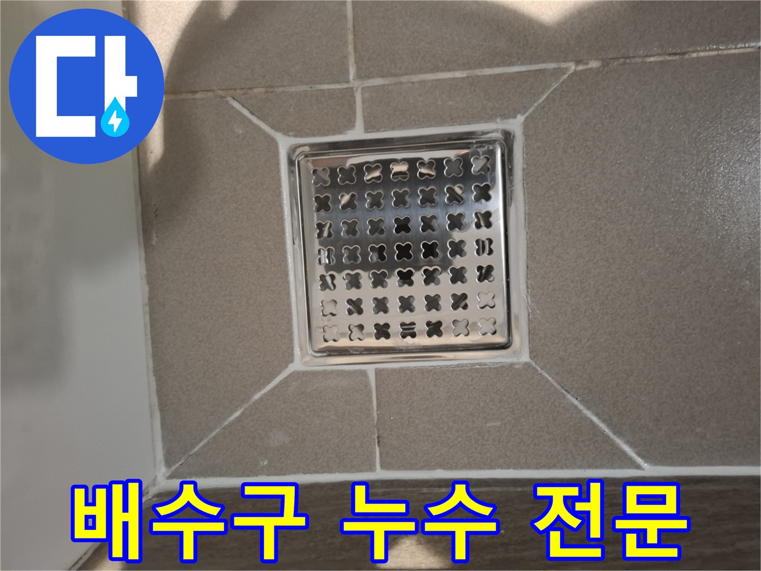 성남 분당구 욕실 배수구 누수 전문 해결 - 완벽 시공 약속