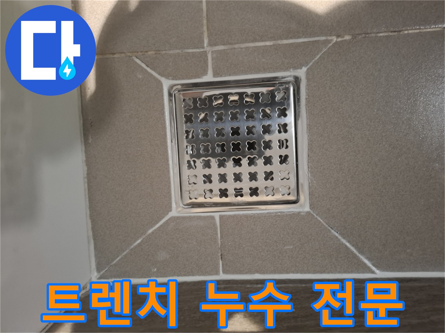 성남 분당구 욕실 사각 트렌치 누수 전문 해결 - 완벽 시공 약속