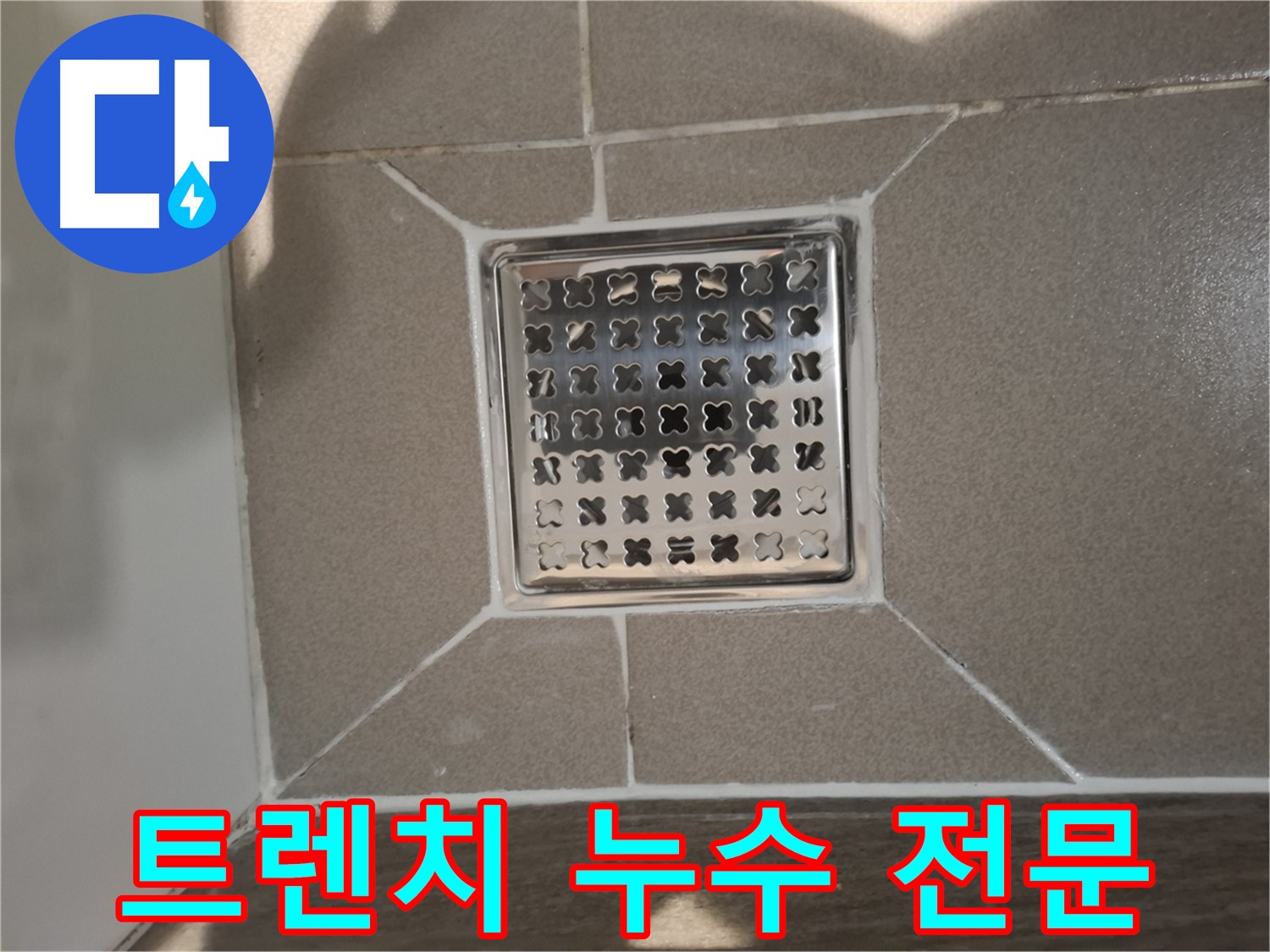 성남 분당구 욕실 트렌치 누수 전문 해결 - 완벽 시공 약속