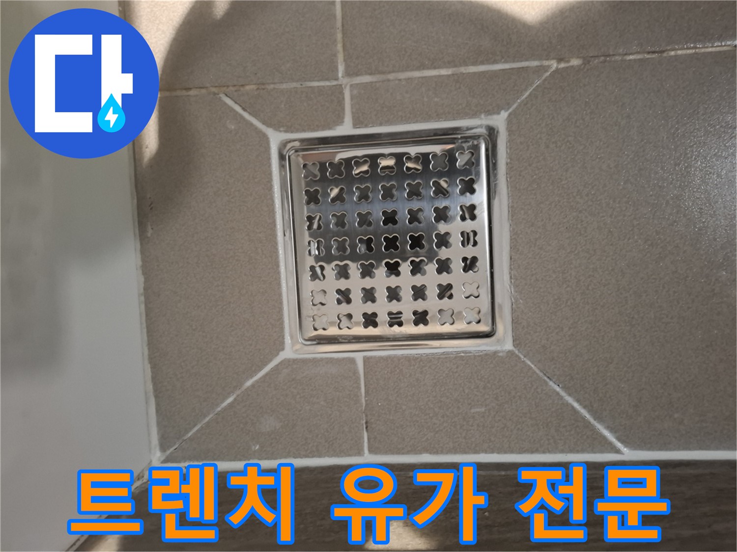 성남 분당구 트렌치 유가 누수 해결 - 전문!