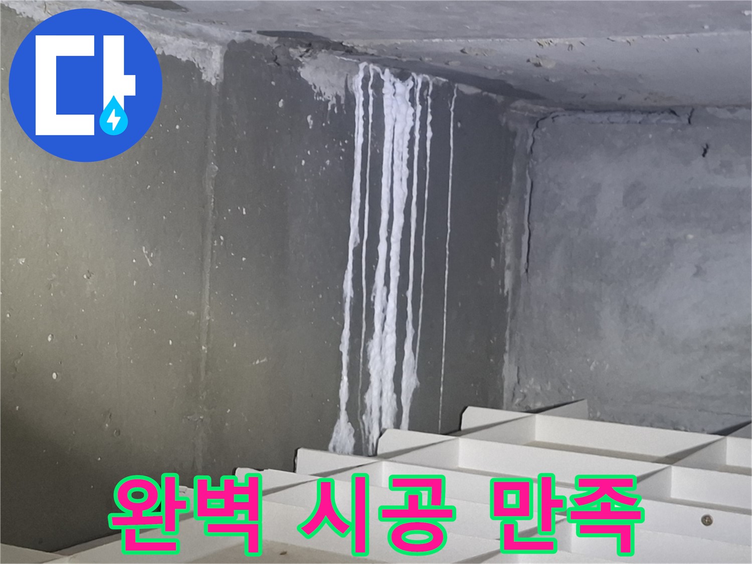 성남 삼평동 봇들마을 아파트 누수 - 완벽 시공 후 고객 만족 후기