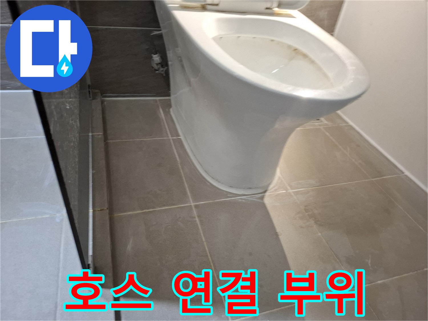 성남시 변기 누수 - 호스 연결 부위 점검