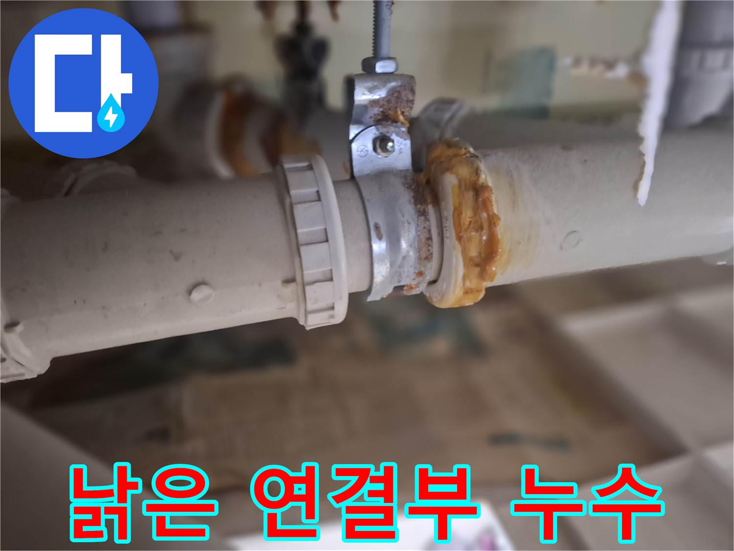 성남시 분당구 봇들마을 아파트 누수 - 낡은 배관 연결 부위에서 누수가 발생한 모습입니다.
