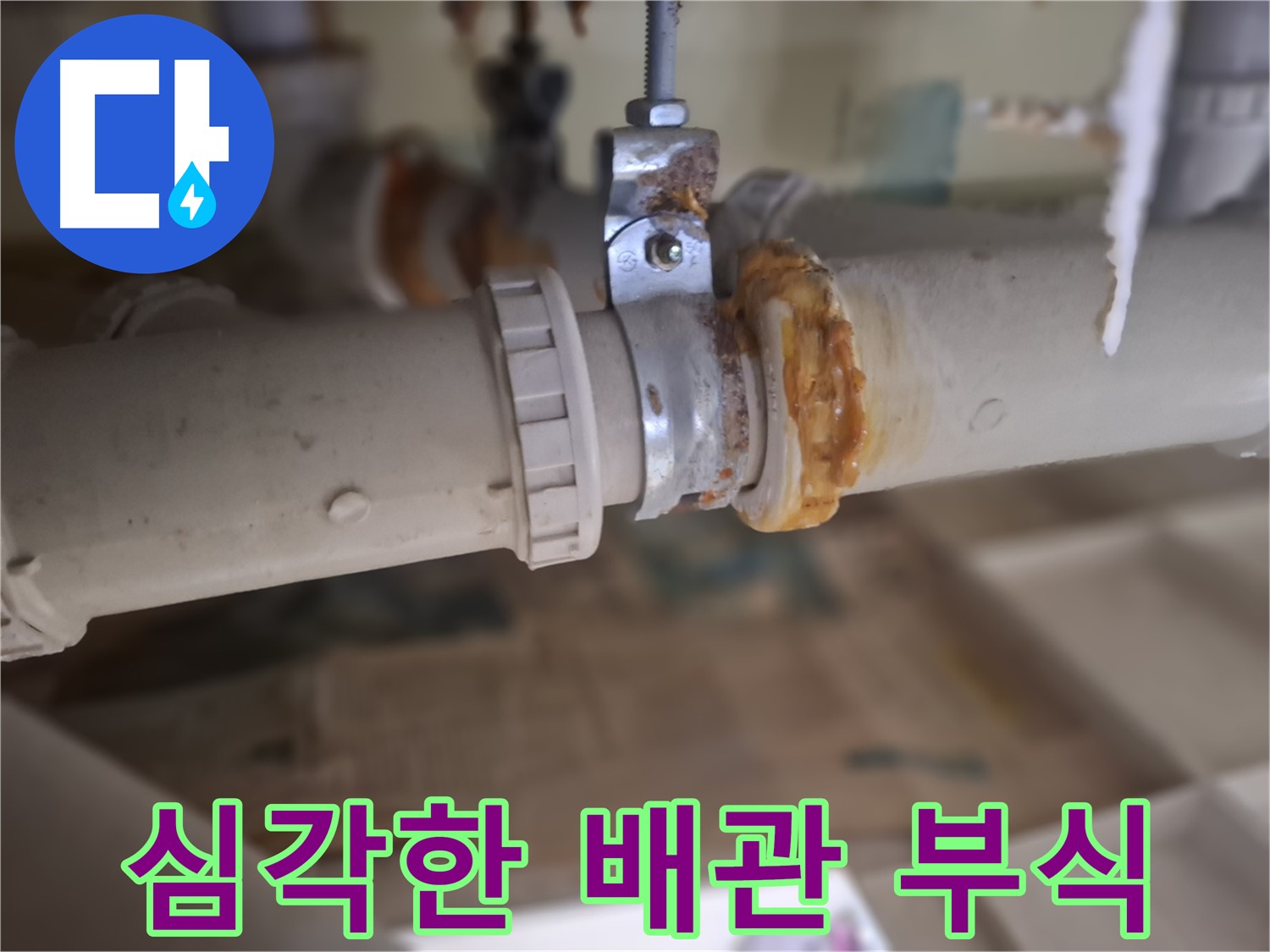 성남시 분당구 삼평동 봇들마을2단지 아파트 누수 - 심각하게 부식된 배관의 모습을 보여주는 사진입니다.