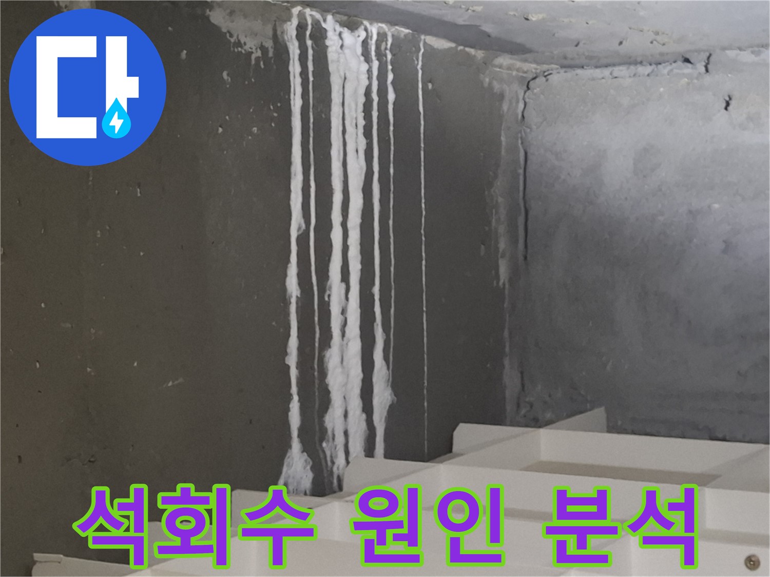 성남시 분당구 삼평동 아파트 - 계단 누수, 석회수 원인 꼼꼼 분석 과정을 보여주는 이미지.