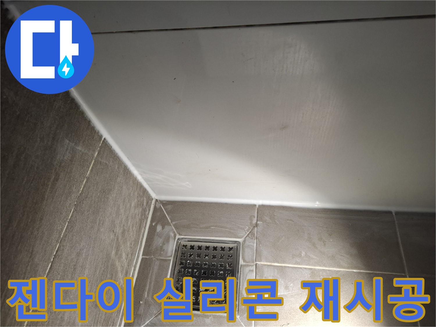 성남시 분당구 욕실 젠다이 실리콘 재시공으로 누수 해결
