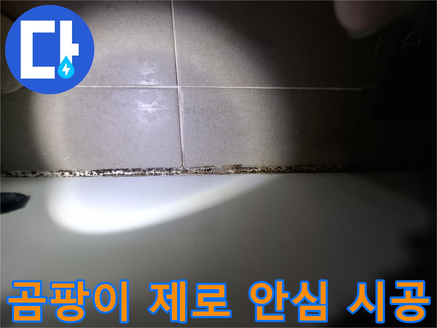 성남시 분당구 욕조 곰팡이 원인 해결 및 책임 시공 사진