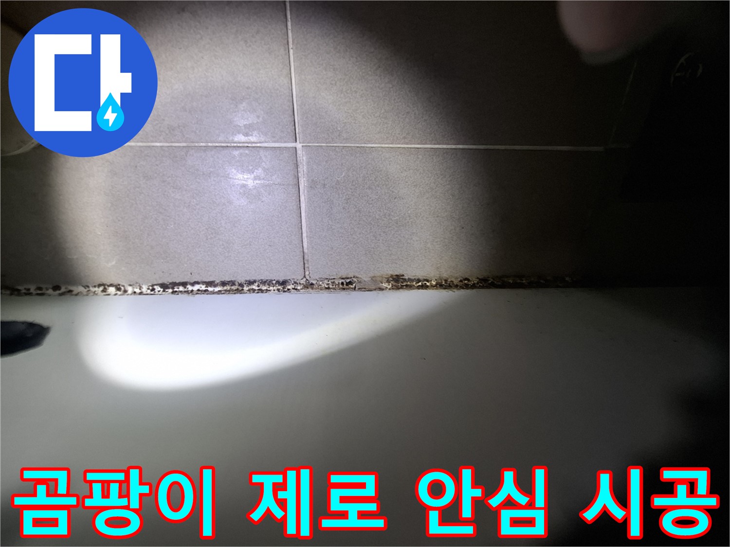 성남시 분당구 욕조 곰팡이 원인 해결 및 책임 시공 사진