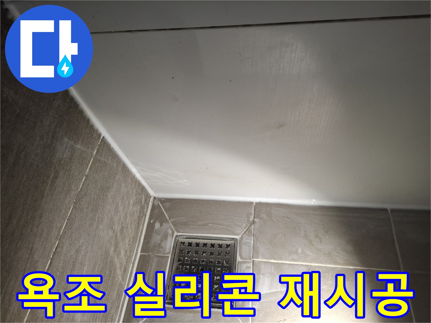 성남시 분당구 욕조 실리콘 재시공으로 누수 완벽 방지