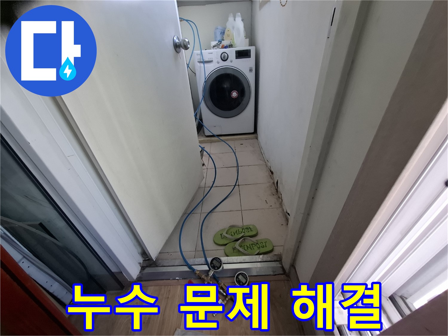 세탁기실 누수 - 누수 문제 완벽 해결, 안심