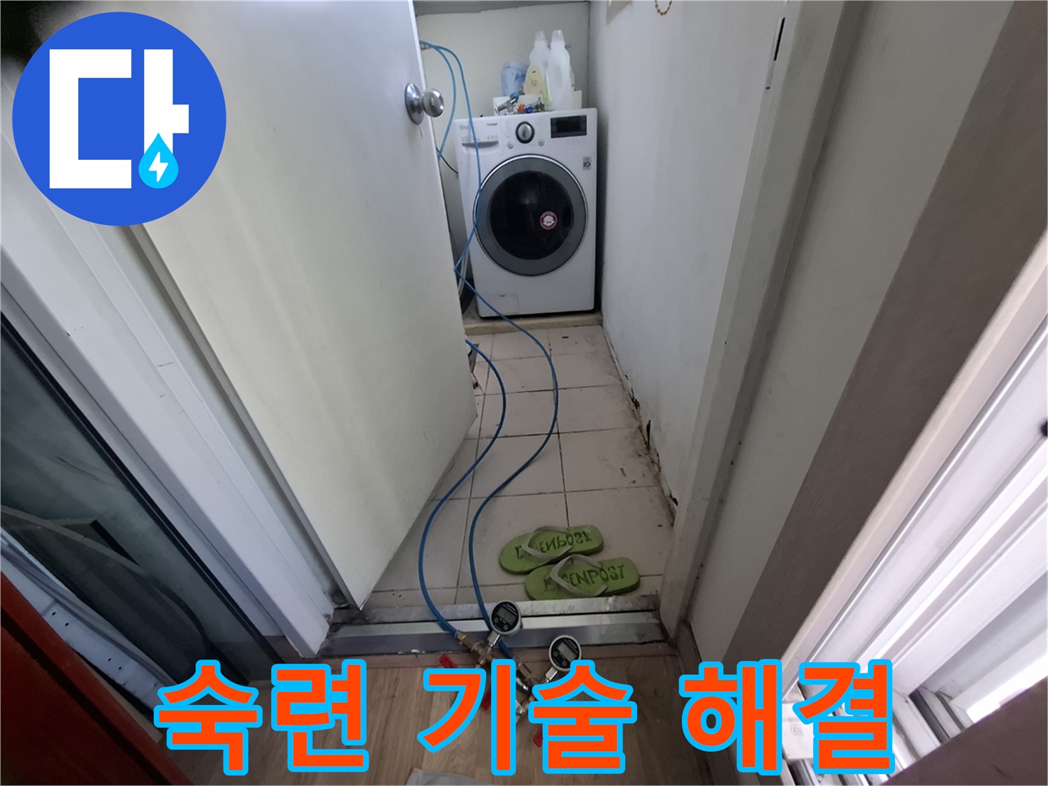 세탁기실 누수 - 숙련된 기술력으로 확실 해결