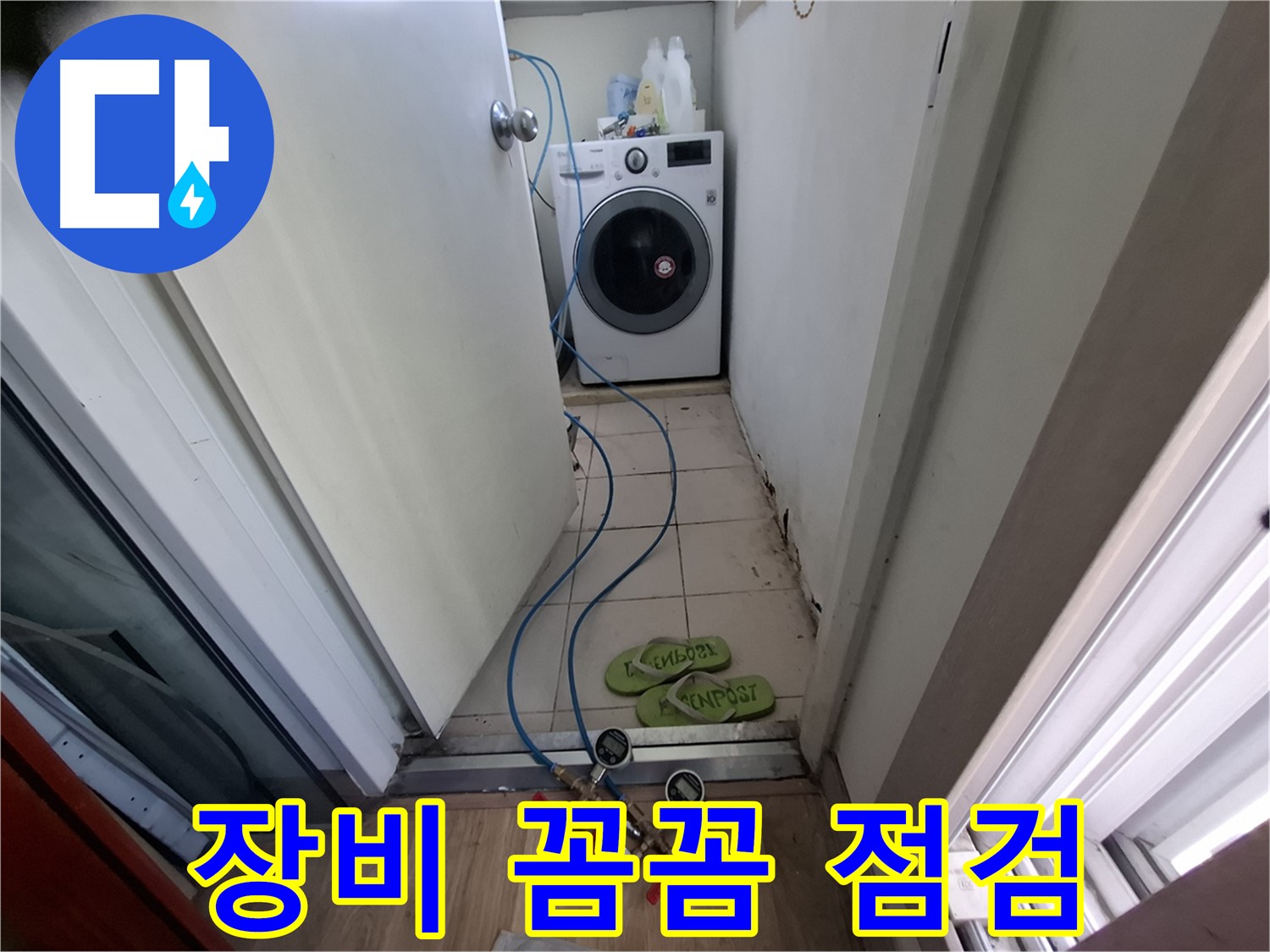 세탁기실 누수 - 장비로 꼼꼼하게 누수 점검