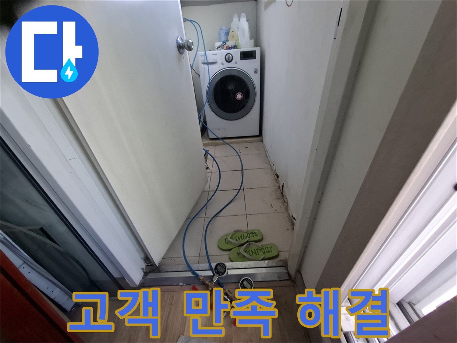 세탁실 누수 - 고객 만족 최우선, 완벽 해결
