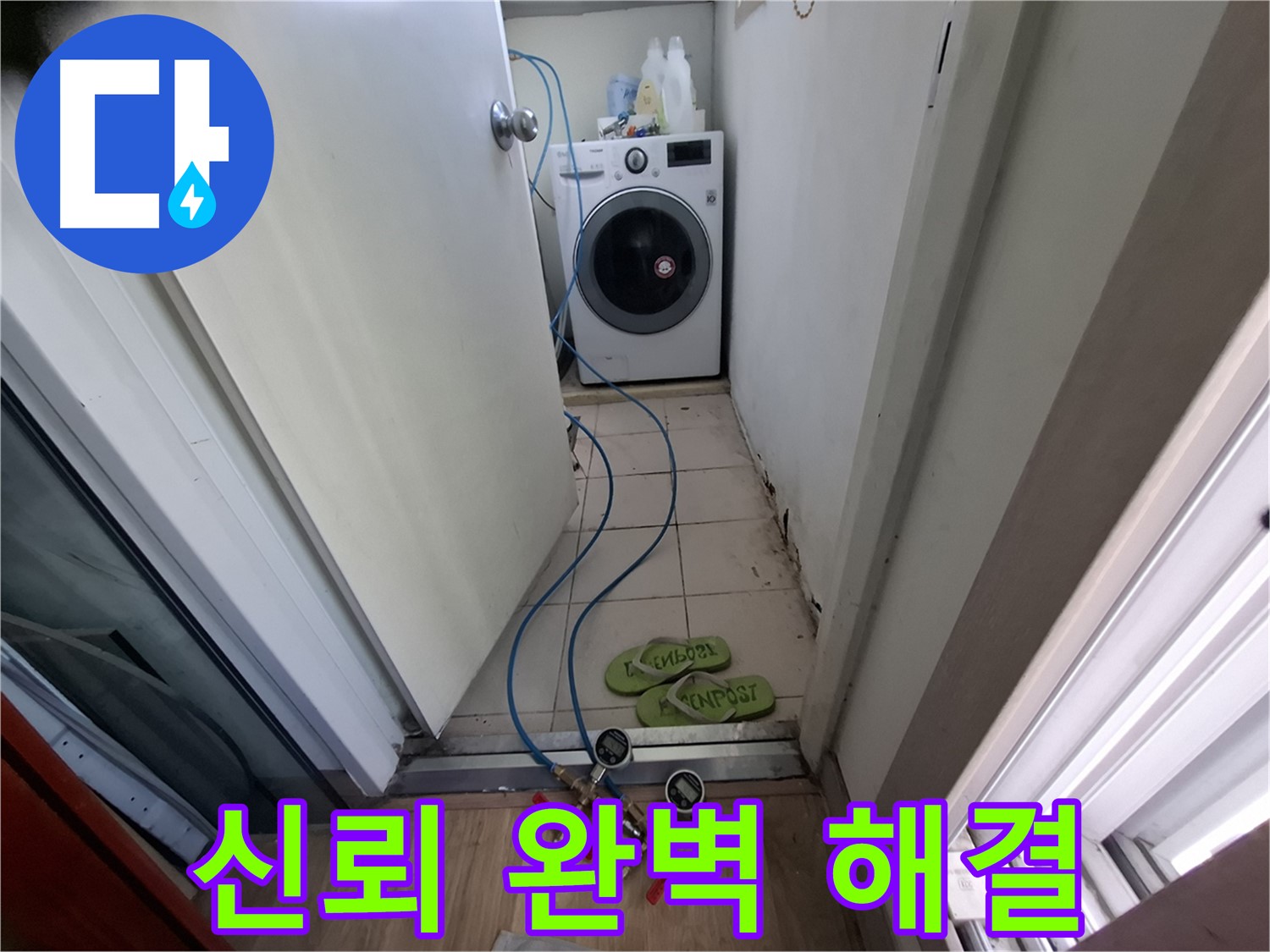 세탁실 누수 - 고객 신뢰 바탕, 완벽하게 해결