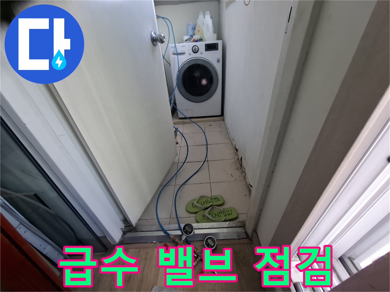 세탁실 누수 - 세탁기 급수 밸브 점검