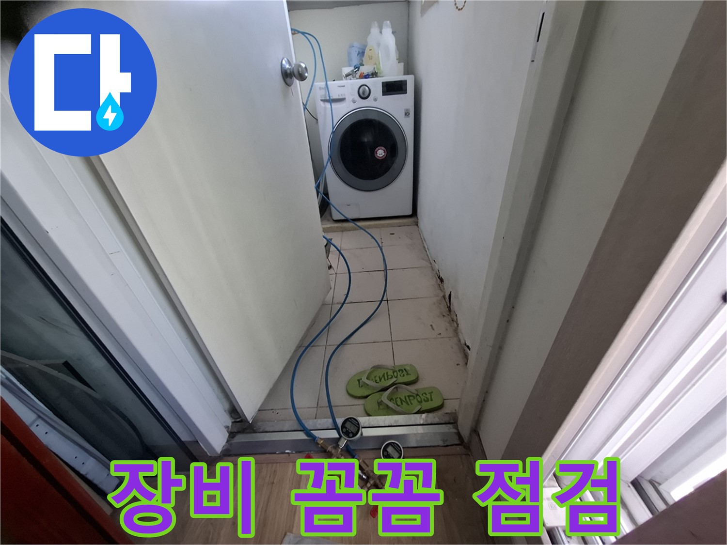 세탁실 누수 - 장비로 꼼꼼하게 누수 점검