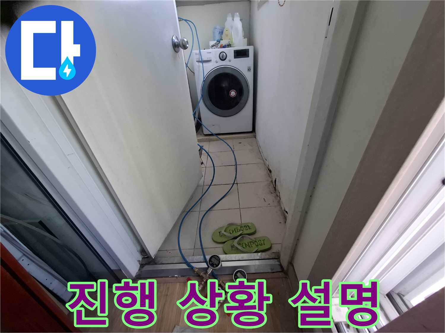 세탁실 누수 - 진행 상황 상세하게 설명 중