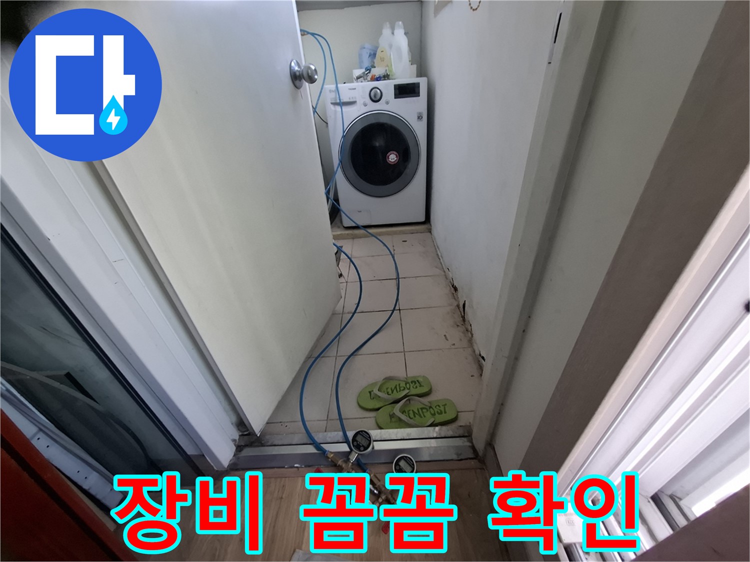 세탁실 누수 - 탐지 장비로 꼼꼼하게 누수 확인