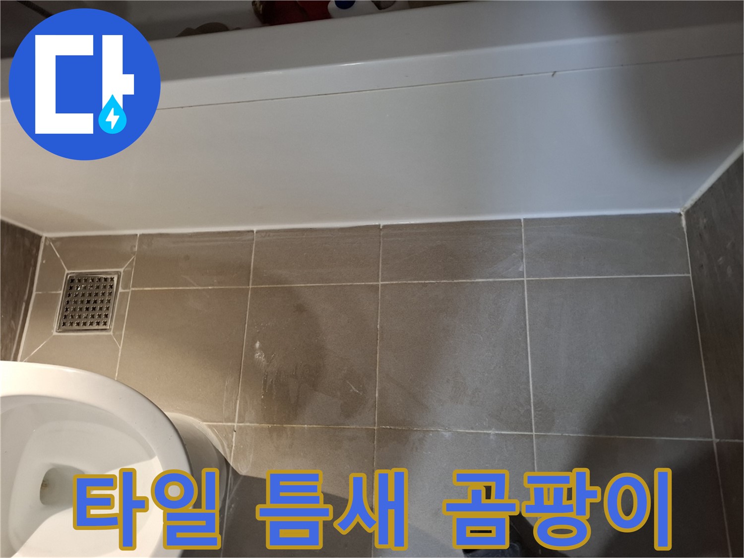 욕조 옆 타일 틈새 곰팡이 - 누수 초기 증상