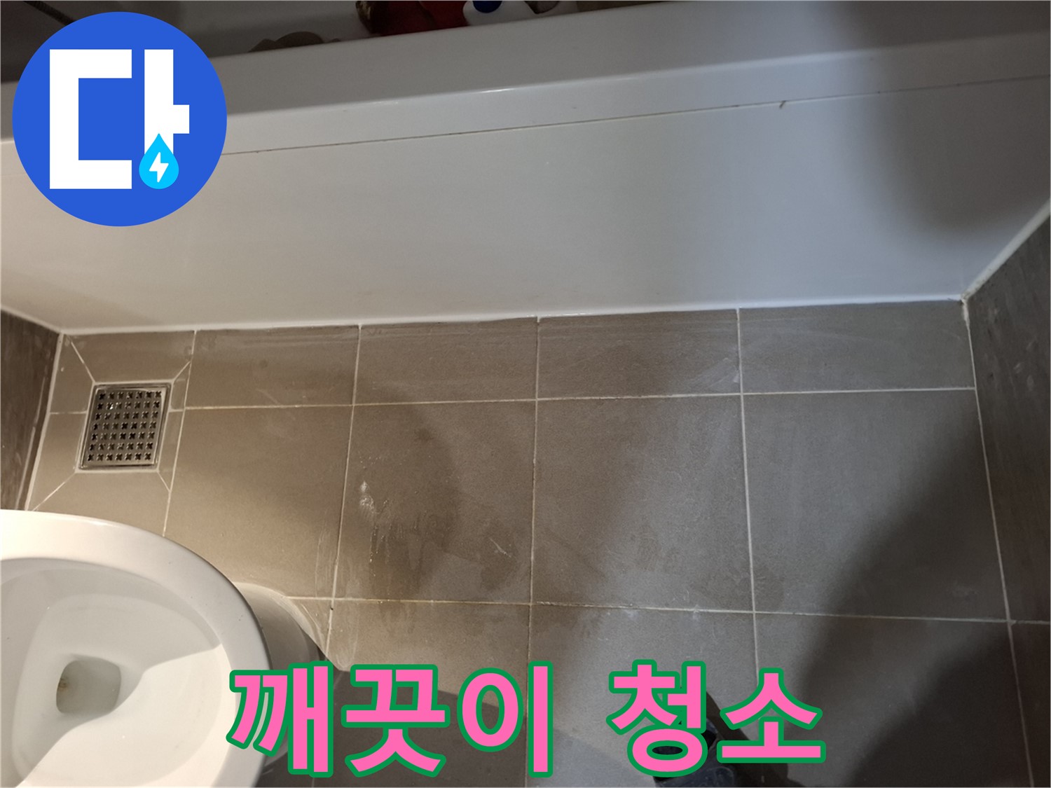 욕조 옆 타일 틈새 깨끗이 청소 - 차단 목표